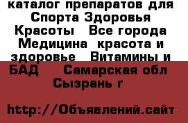 Now foods - каталог препаратов для Спорта,Здоровья,Красоты - Все города Медицина, красота и здоровье » Витамины и БАД   . Самарская обл.,Сызрань г.